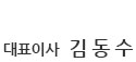 대표이사 김기봉